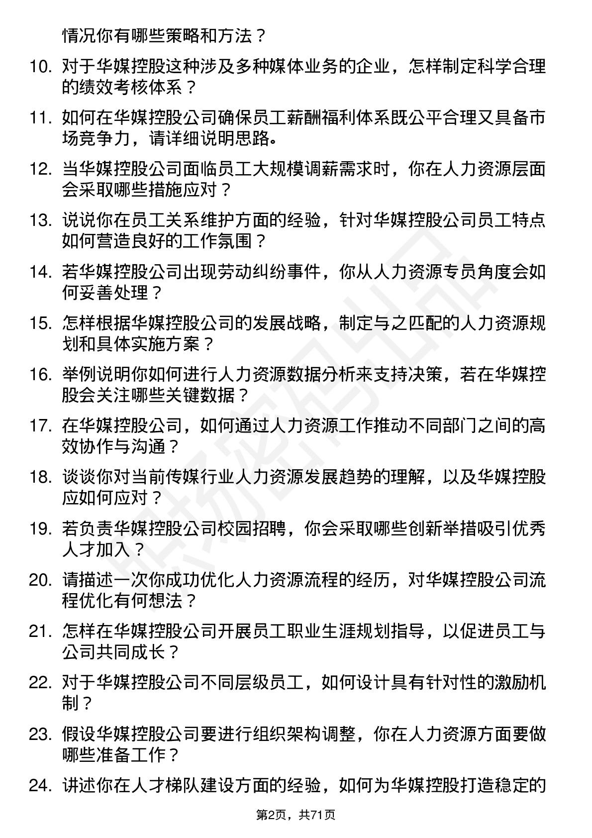 48道华媒控股人力资源专员岗位面试题库及参考回答含考察点分析