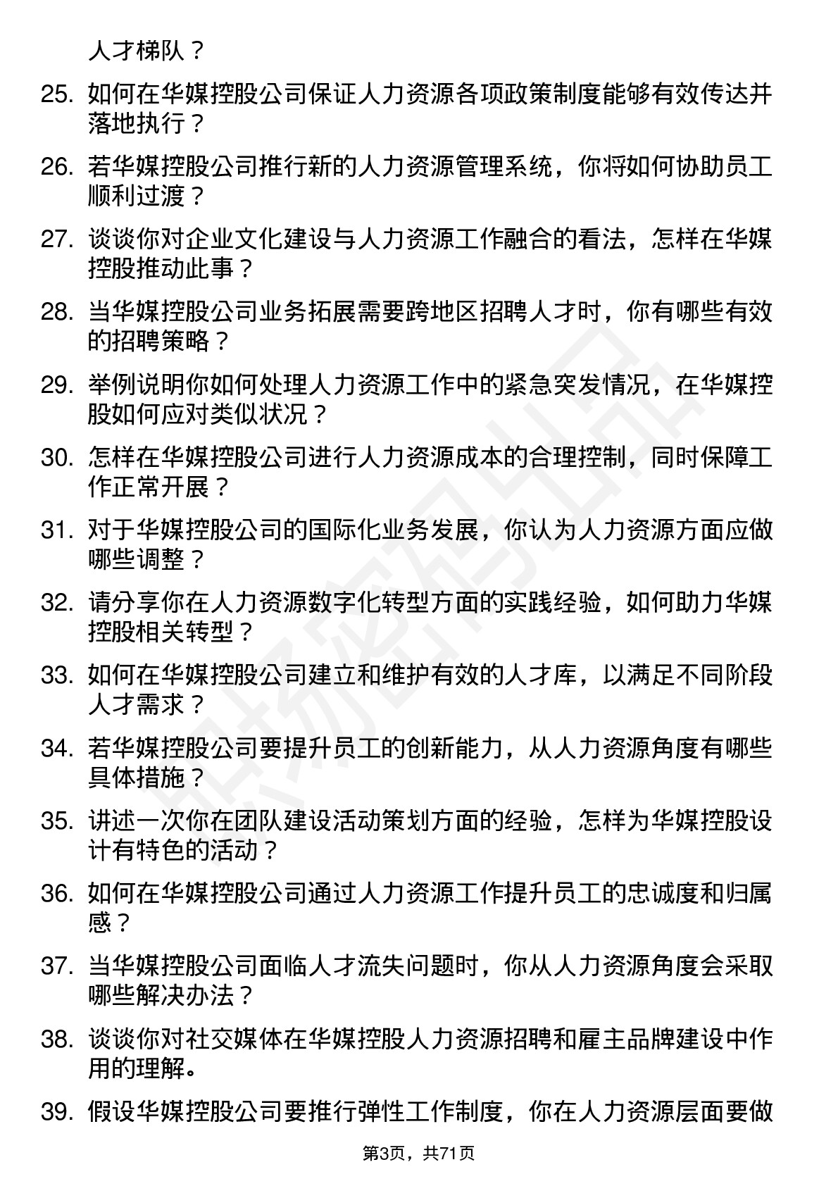 48道华媒控股人力资源专员岗位面试题库及参考回答含考察点分析