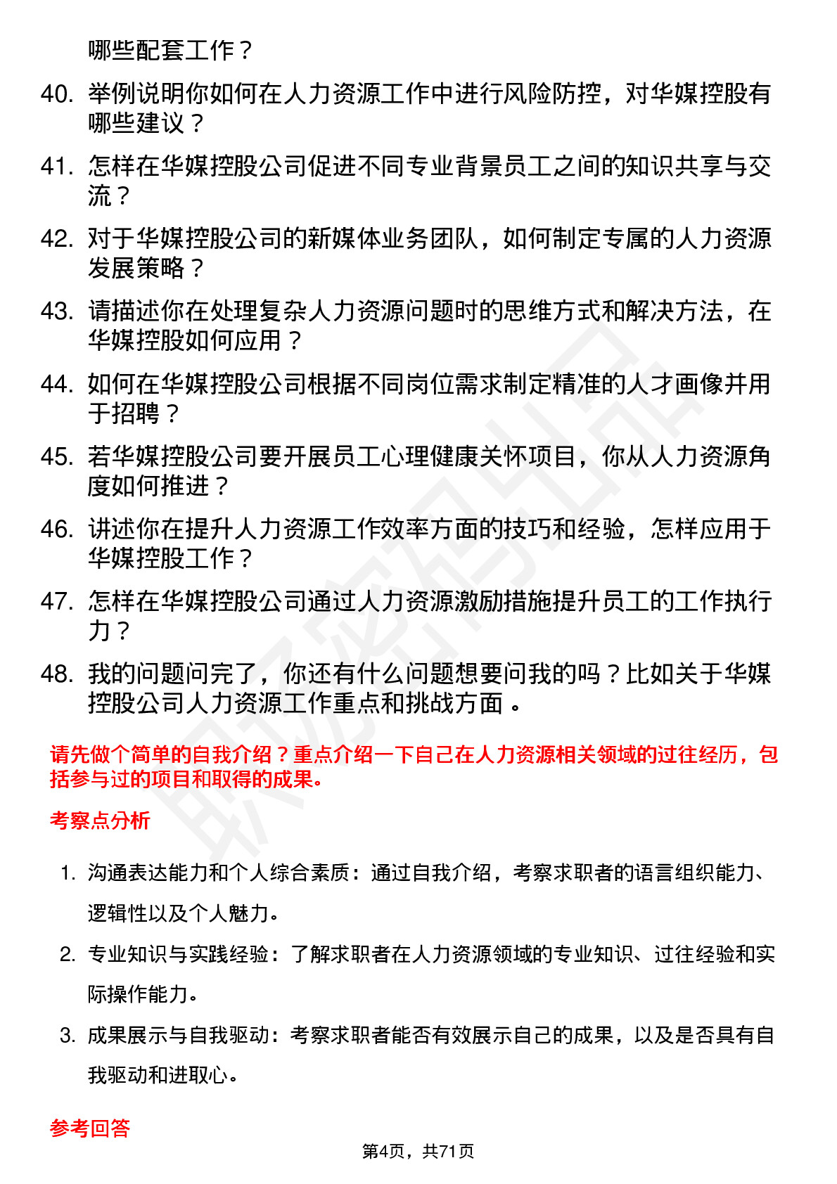 48道华媒控股人力资源专员岗位面试题库及参考回答含考察点分析