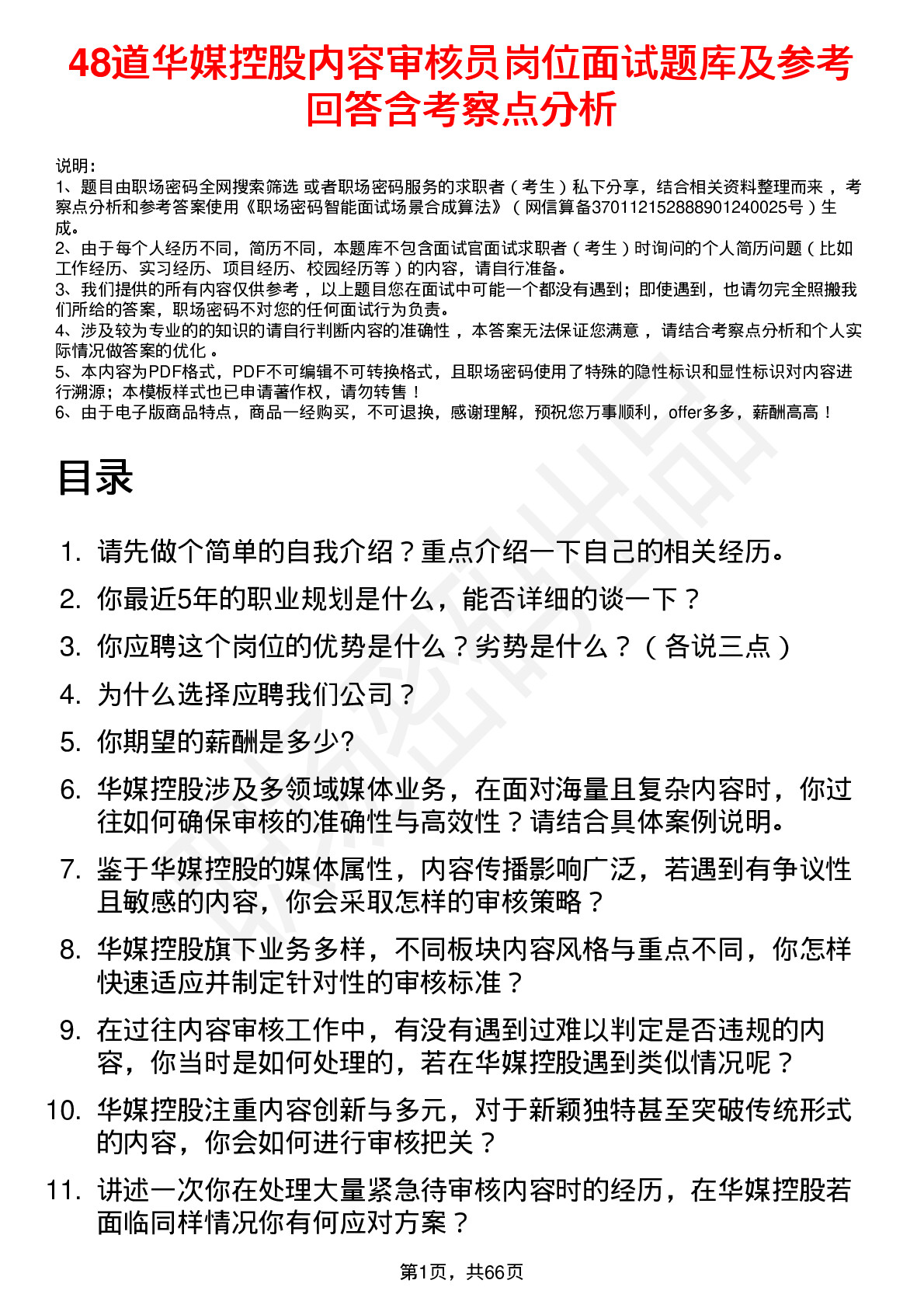 48道华媒控股内容审核员岗位面试题库及参考回答含考察点分析