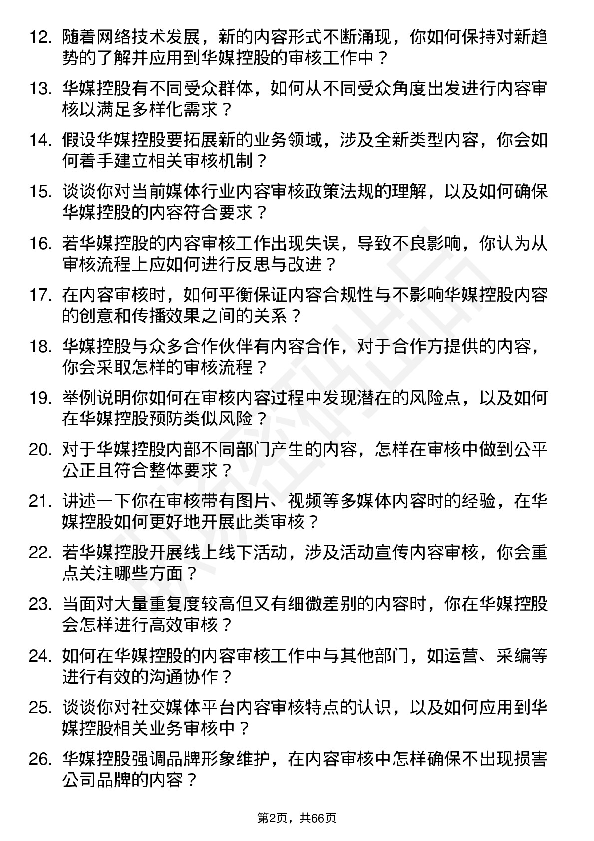 48道华媒控股内容审核员岗位面试题库及参考回答含考察点分析