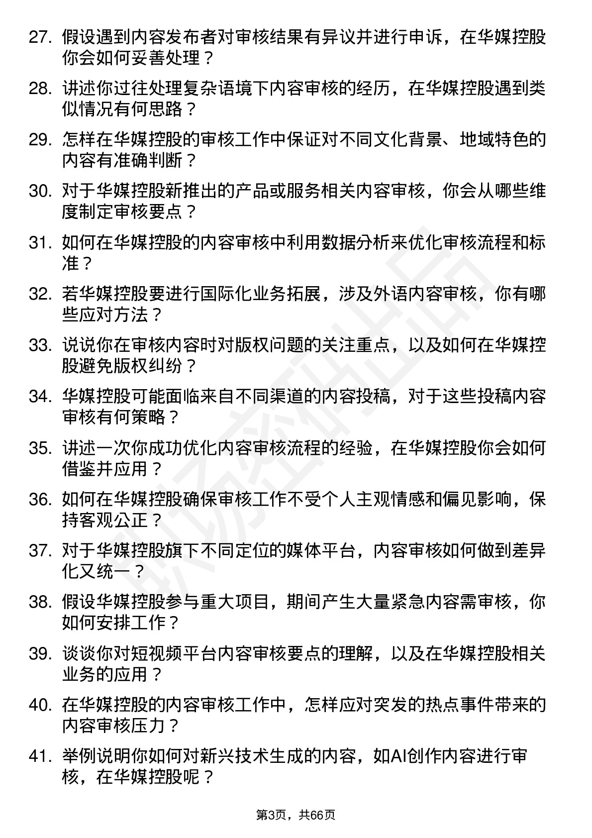 48道华媒控股内容审核员岗位面试题库及参考回答含考察点分析