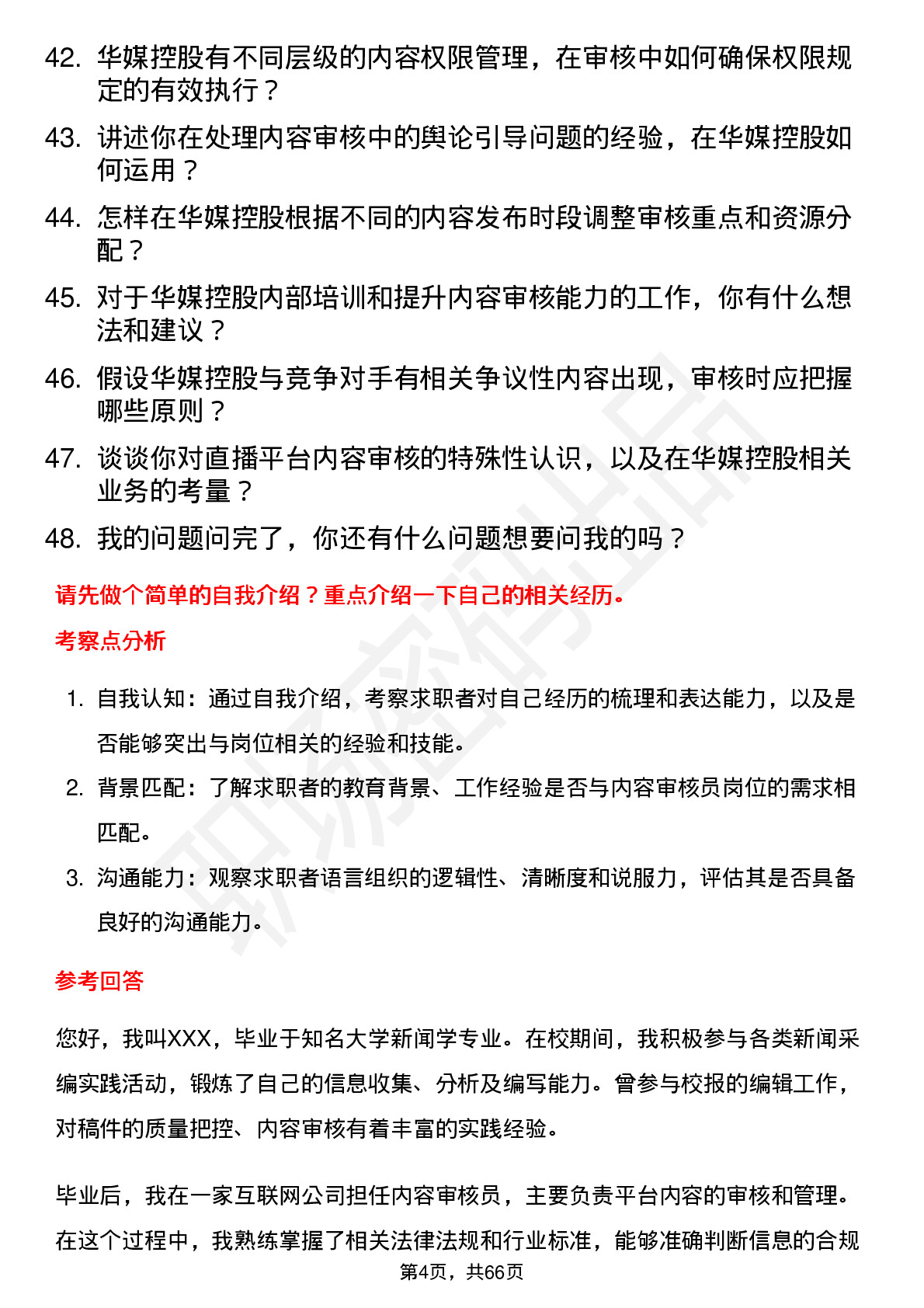 48道华媒控股内容审核员岗位面试题库及参考回答含考察点分析