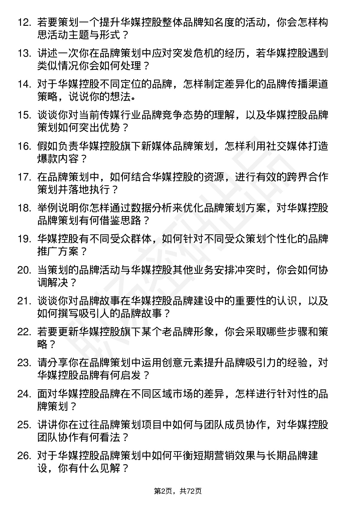 48道华媒控股品牌策划专员岗位面试题库及参考回答含考察点分析