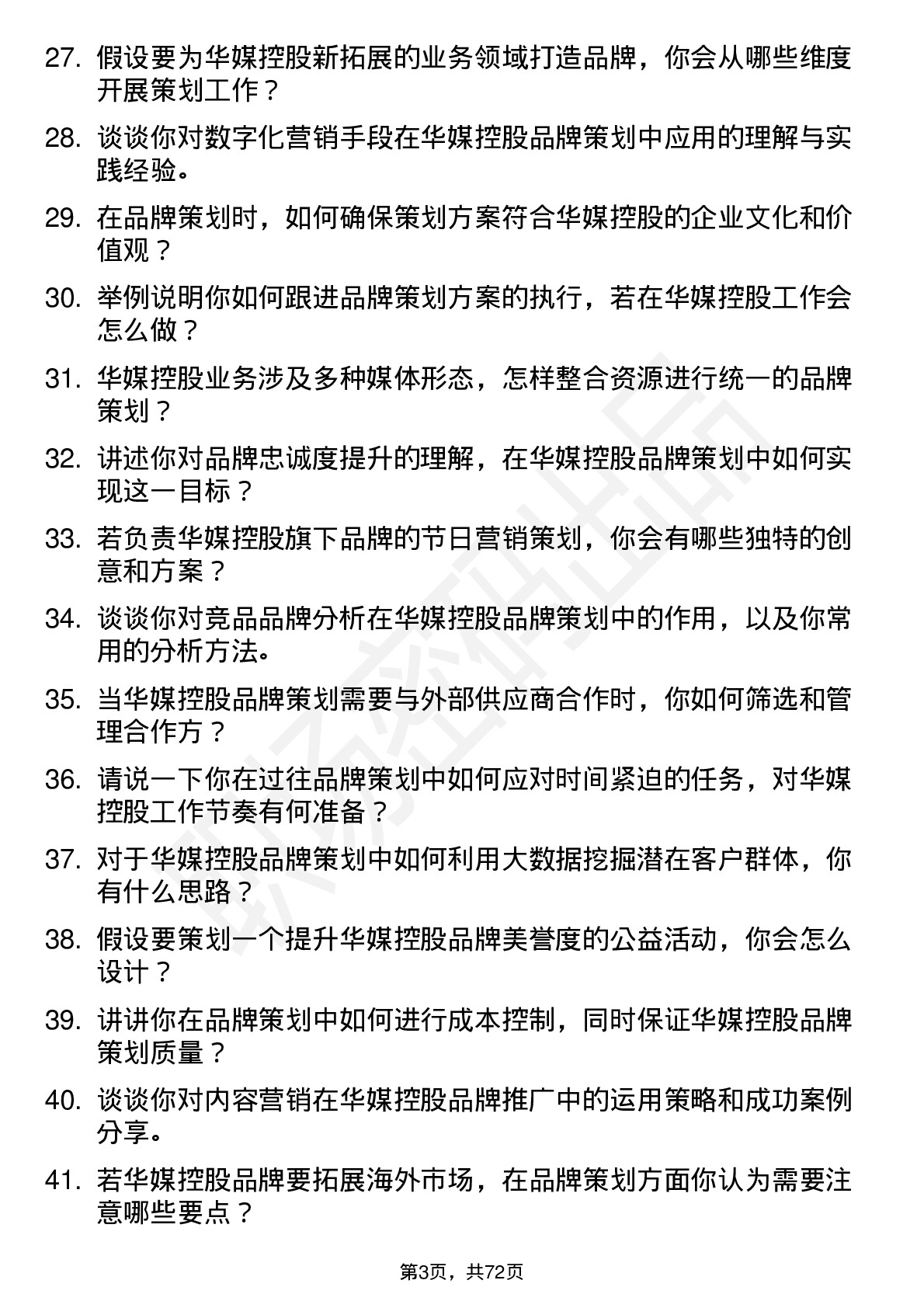 48道华媒控股品牌策划专员岗位面试题库及参考回答含考察点分析