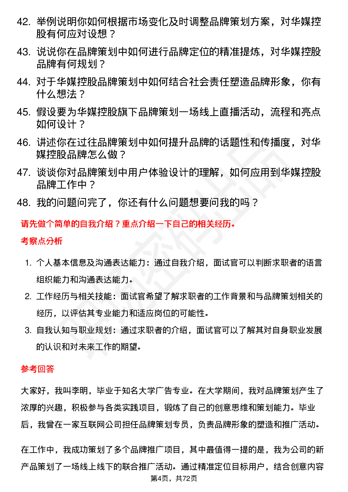 48道华媒控股品牌策划专员岗位面试题库及参考回答含考察点分析