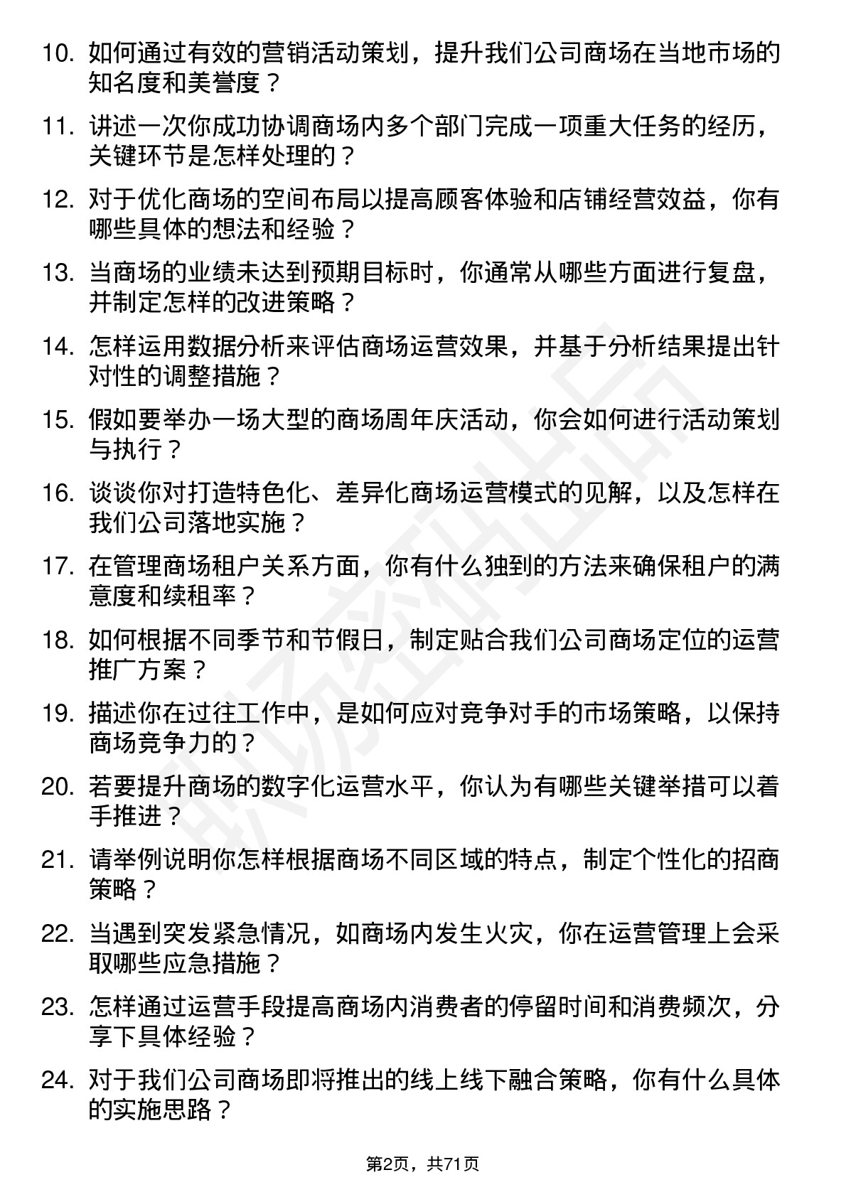 48道华媒控股商场运营专员岗位面试题库及参考回答含考察点分析