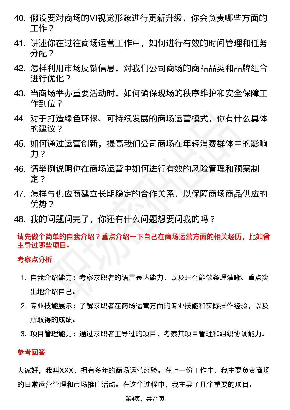 48道华媒控股商场运营专员岗位面试题库及参考回答含考察点分析