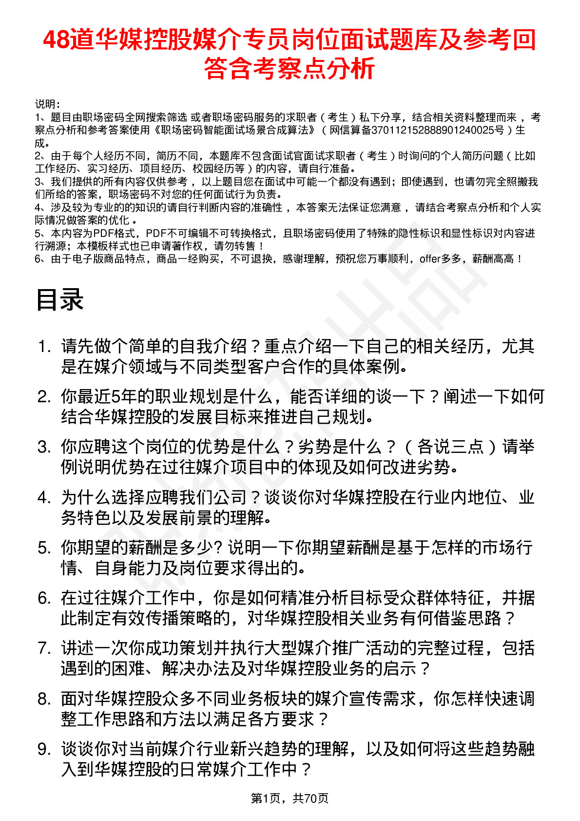 48道华媒控股媒介专员岗位面试题库及参考回答含考察点分析