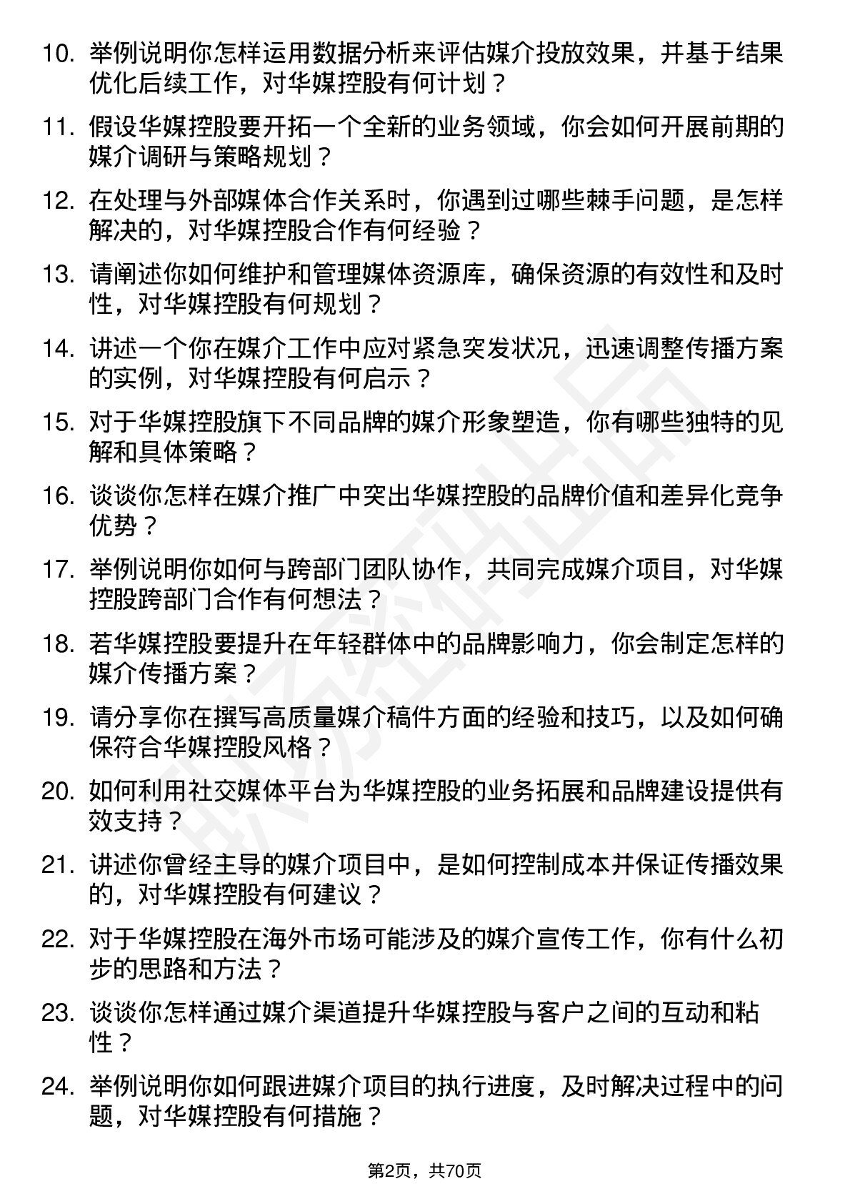 48道华媒控股媒介专员岗位面试题库及参考回答含考察点分析