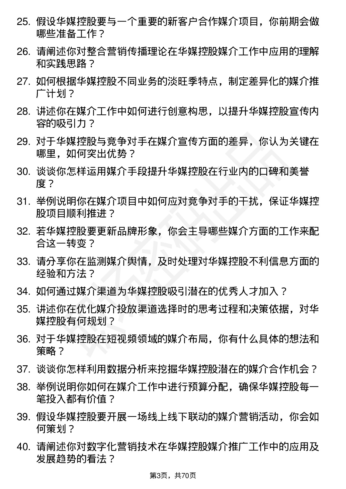 48道华媒控股媒介专员岗位面试题库及参考回答含考察点分析