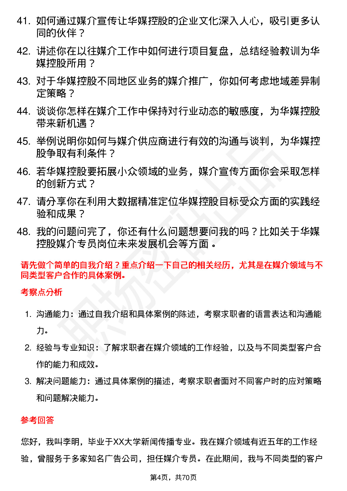 48道华媒控股媒介专员岗位面试题库及参考回答含考察点分析