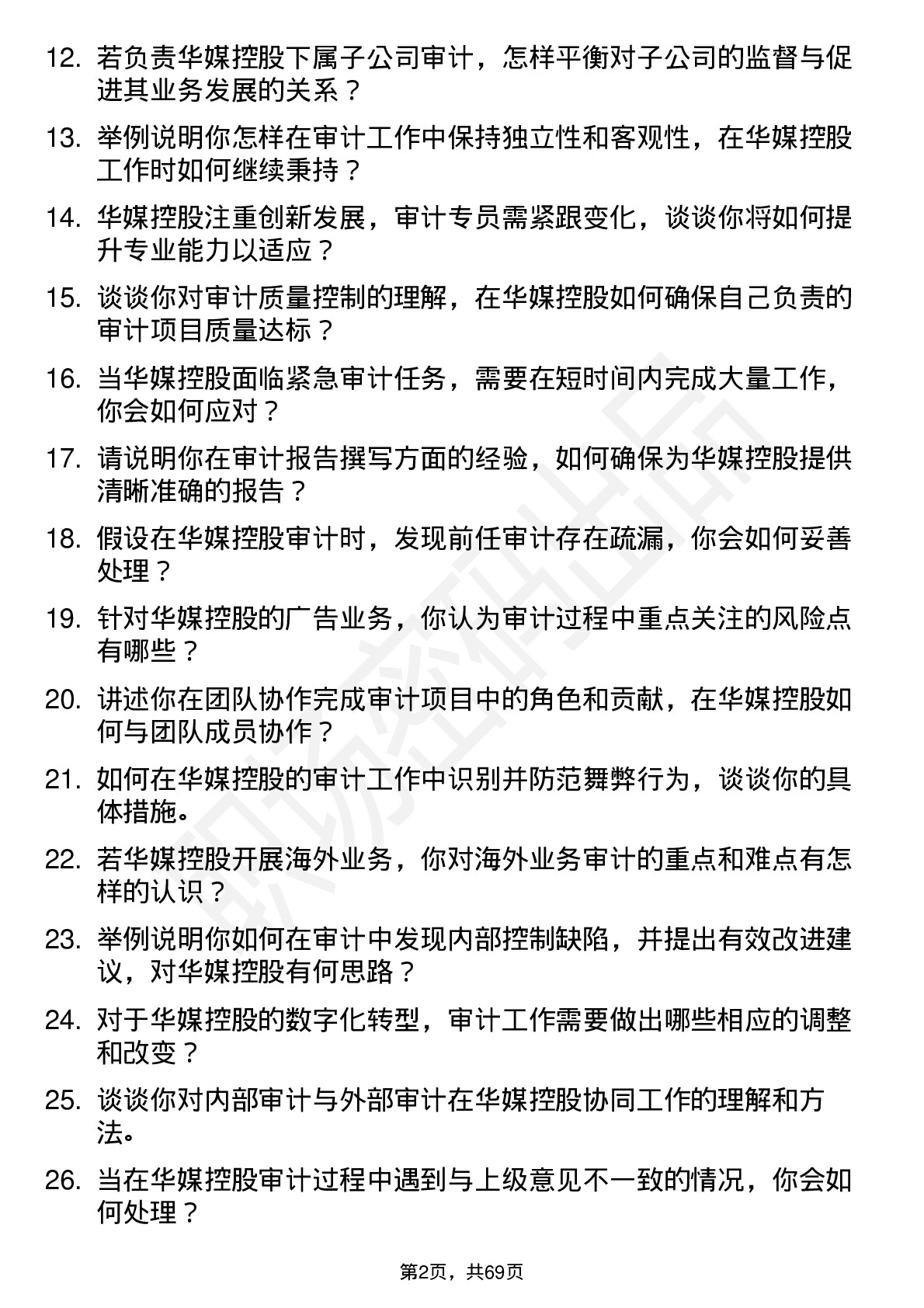 48道华媒控股审计专员岗位面试题库及参考回答含考察点分析