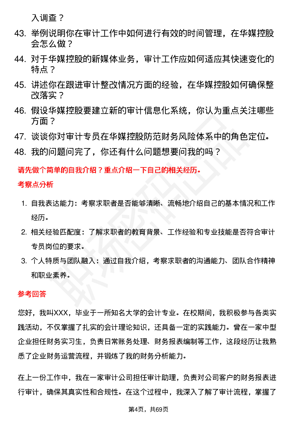 48道华媒控股审计专员岗位面试题库及参考回答含考察点分析