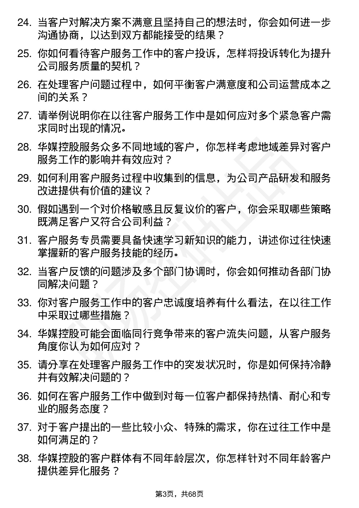 48道华媒控股客户服务专员岗位面试题库及参考回答含考察点分析