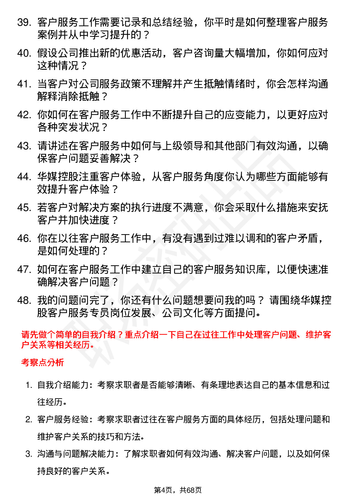 48道华媒控股客户服务专员岗位面试题库及参考回答含考察点分析