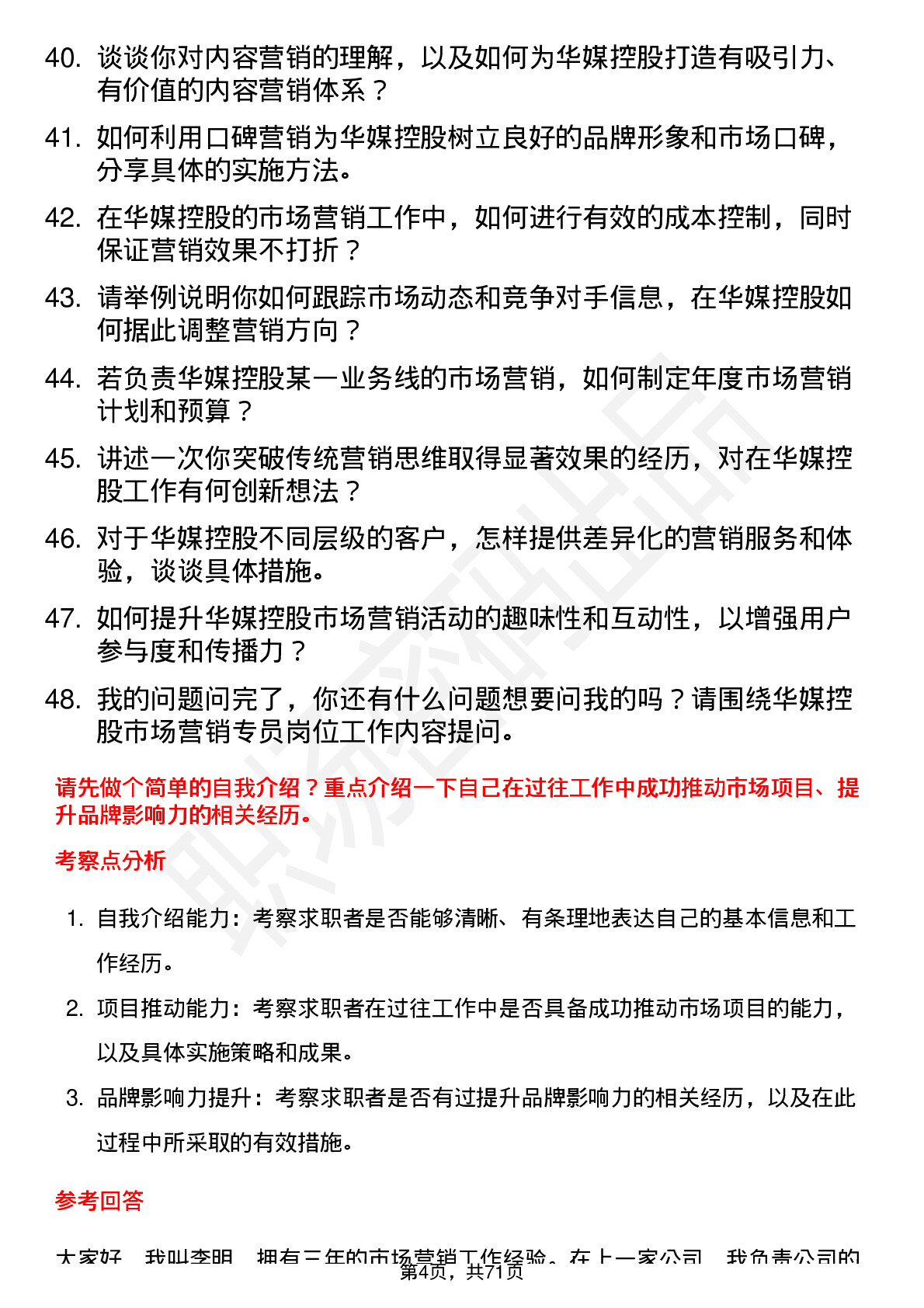 48道华媒控股市场营销专员岗位面试题库及参考回答含考察点分析