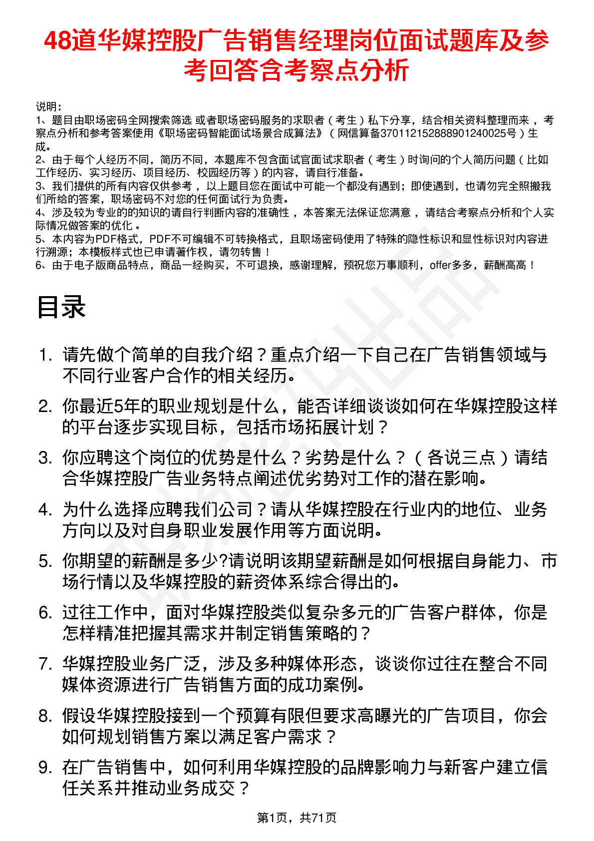 48道华媒控股广告销售经理岗位面试题库及参考回答含考察点分析