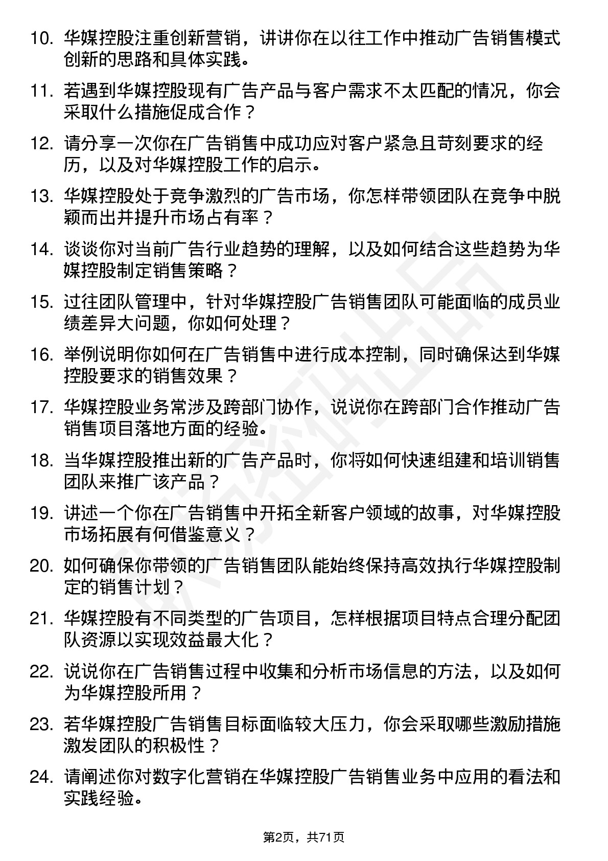 48道华媒控股广告销售经理岗位面试题库及参考回答含考察点分析