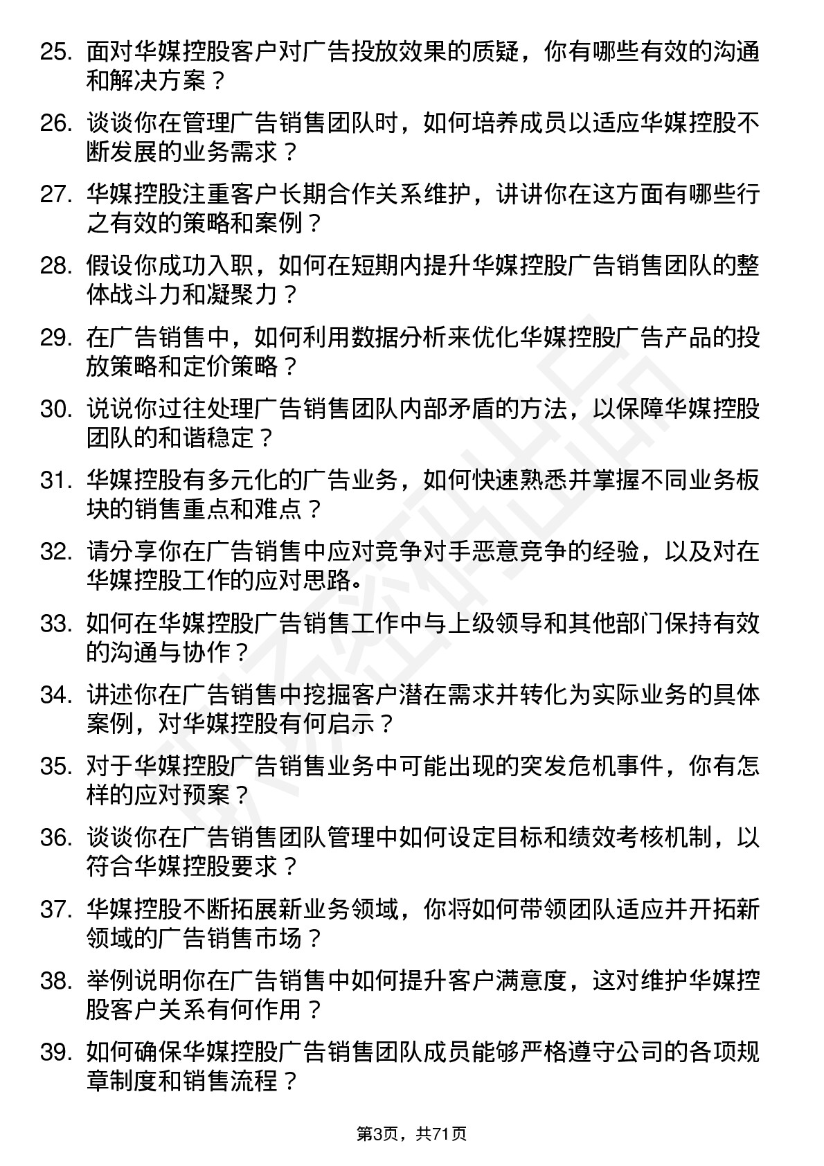 48道华媒控股广告销售经理岗位面试题库及参考回答含考察点分析