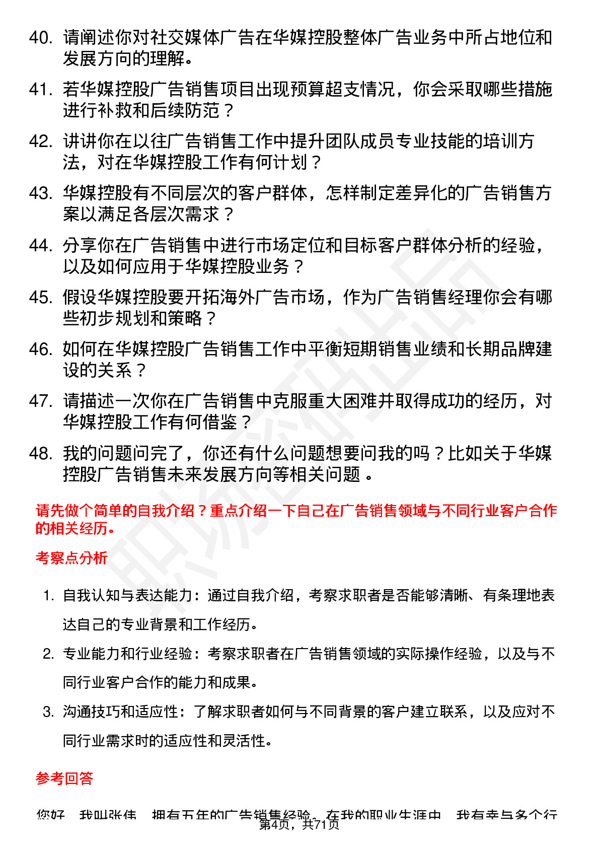 48道华媒控股广告销售经理岗位面试题库及参考回答含考察点分析