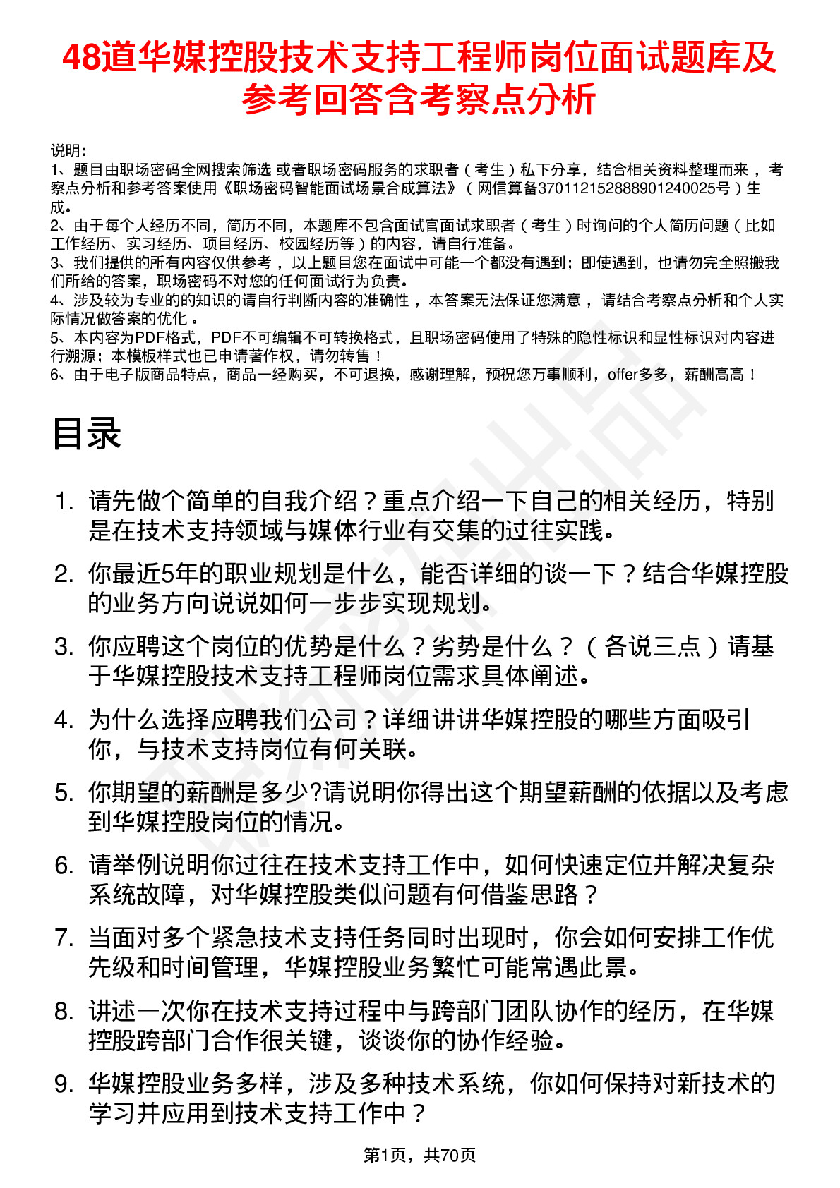 48道华媒控股技术支持工程师岗位面试题库及参考回答含考察点分析