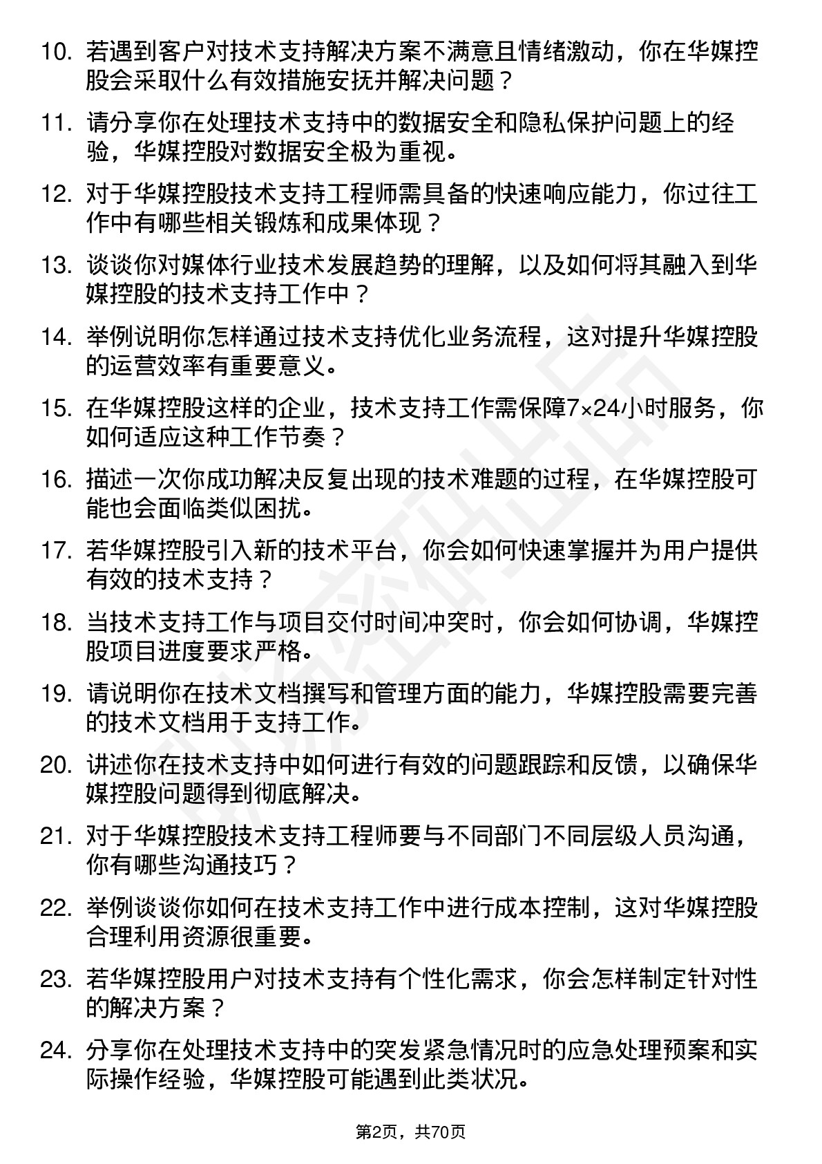 48道华媒控股技术支持工程师岗位面试题库及参考回答含考察点分析