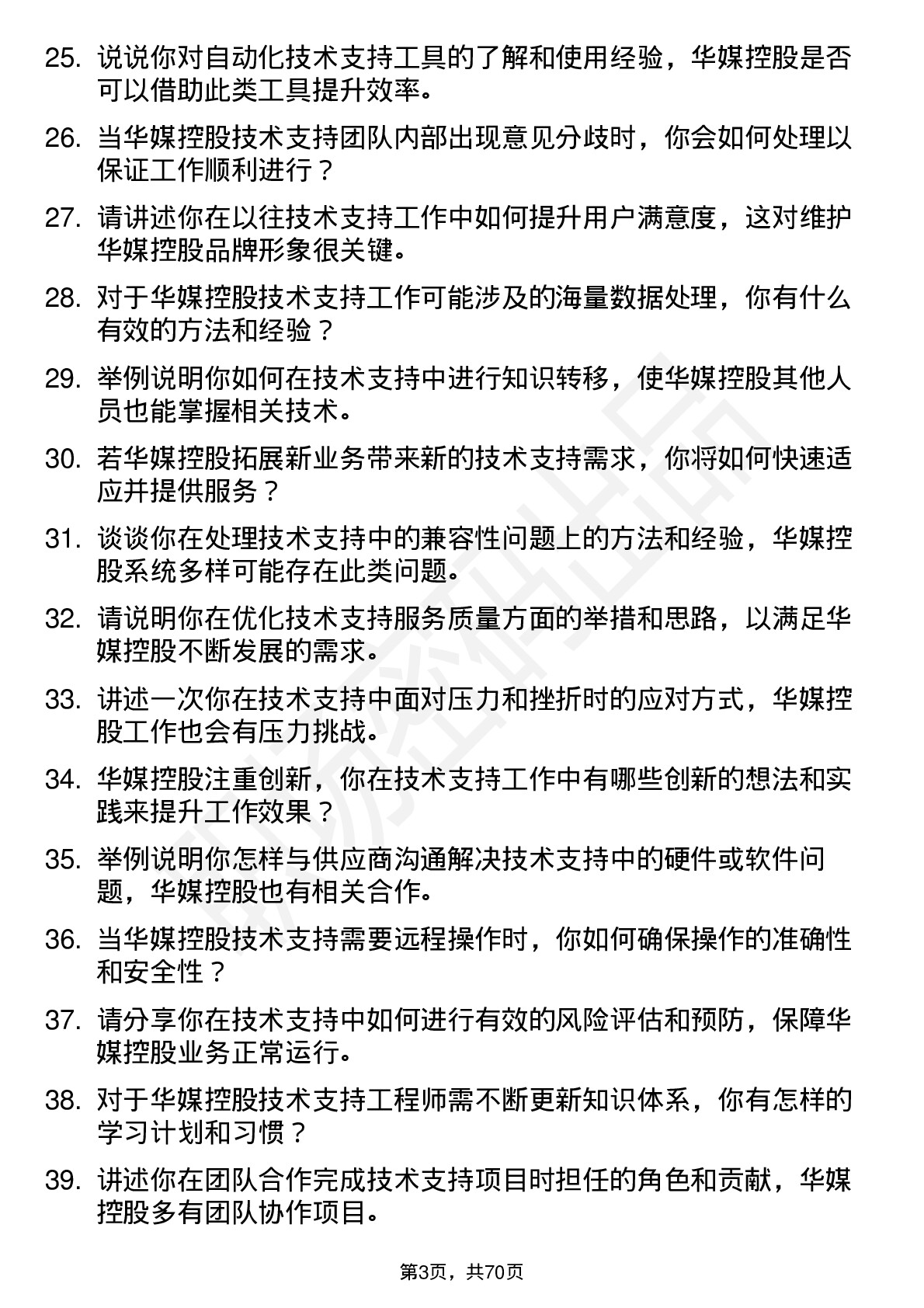 48道华媒控股技术支持工程师岗位面试题库及参考回答含考察点分析