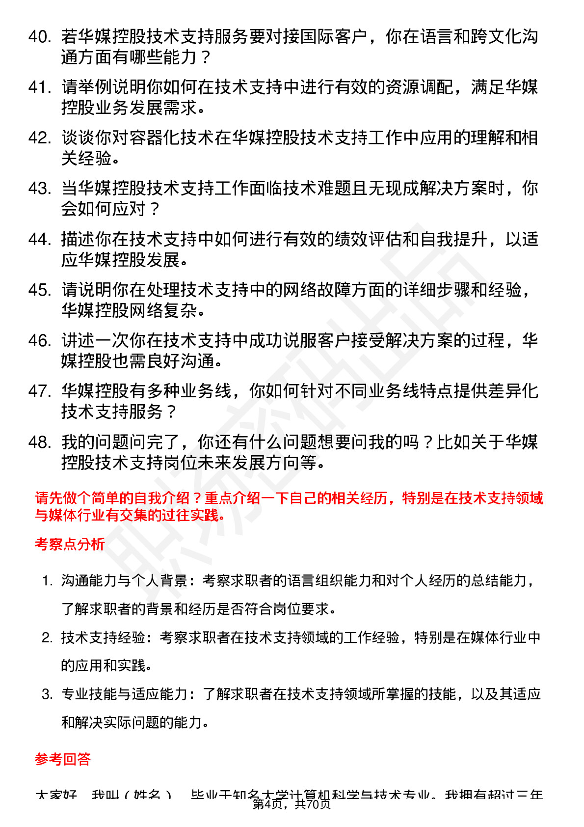 48道华媒控股技术支持工程师岗位面试题库及参考回答含考察点分析