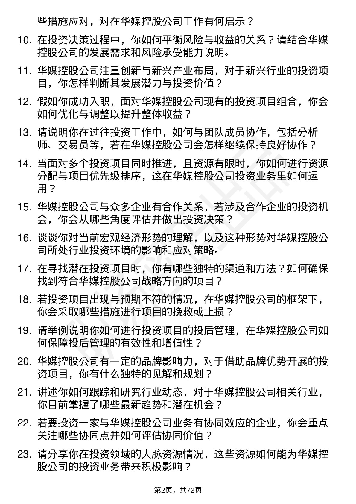 48道华媒控股投资经理岗位面试题库及参考回答含考察点分析