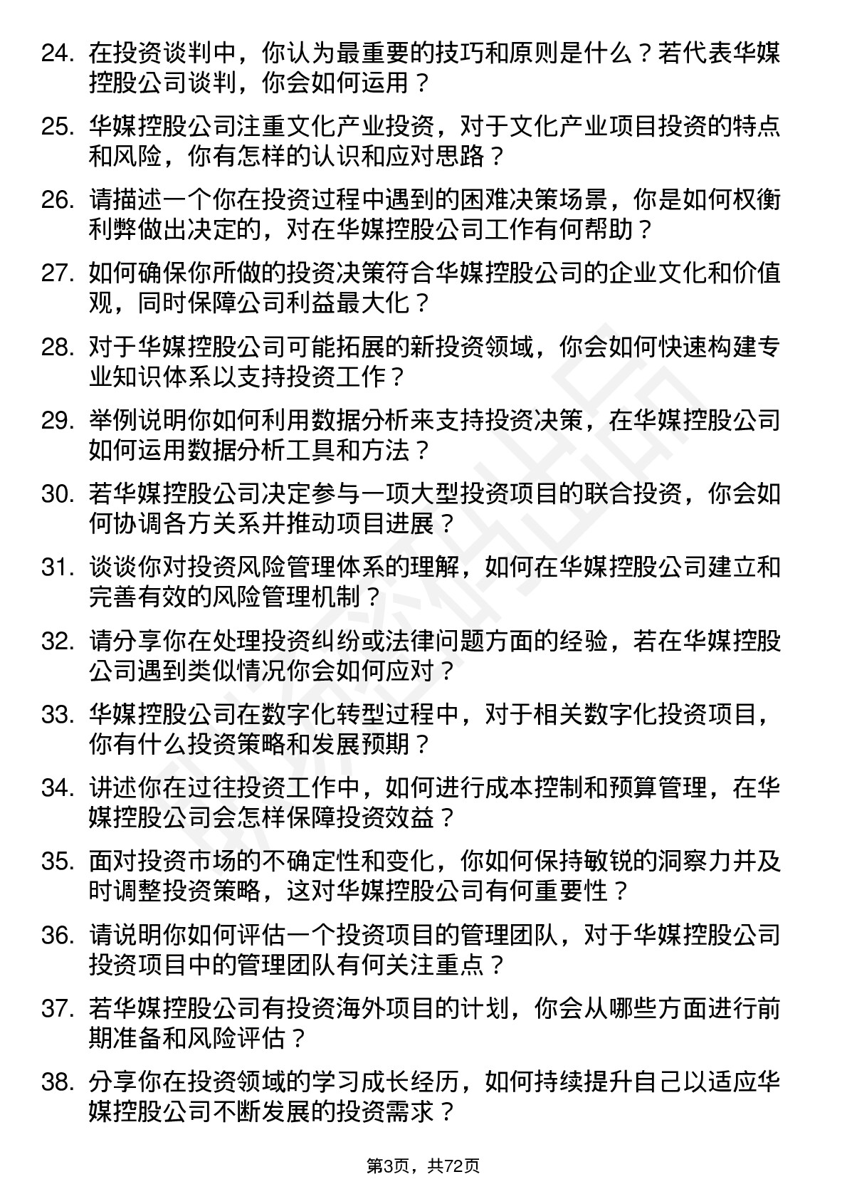 48道华媒控股投资经理岗位面试题库及参考回答含考察点分析