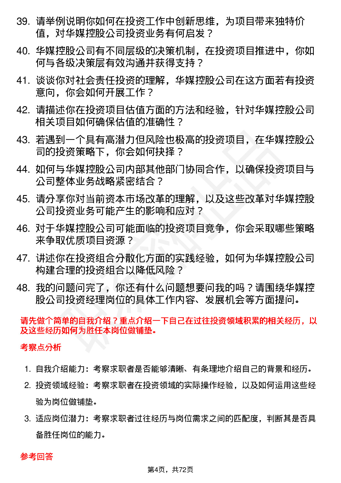 48道华媒控股投资经理岗位面试题库及参考回答含考察点分析