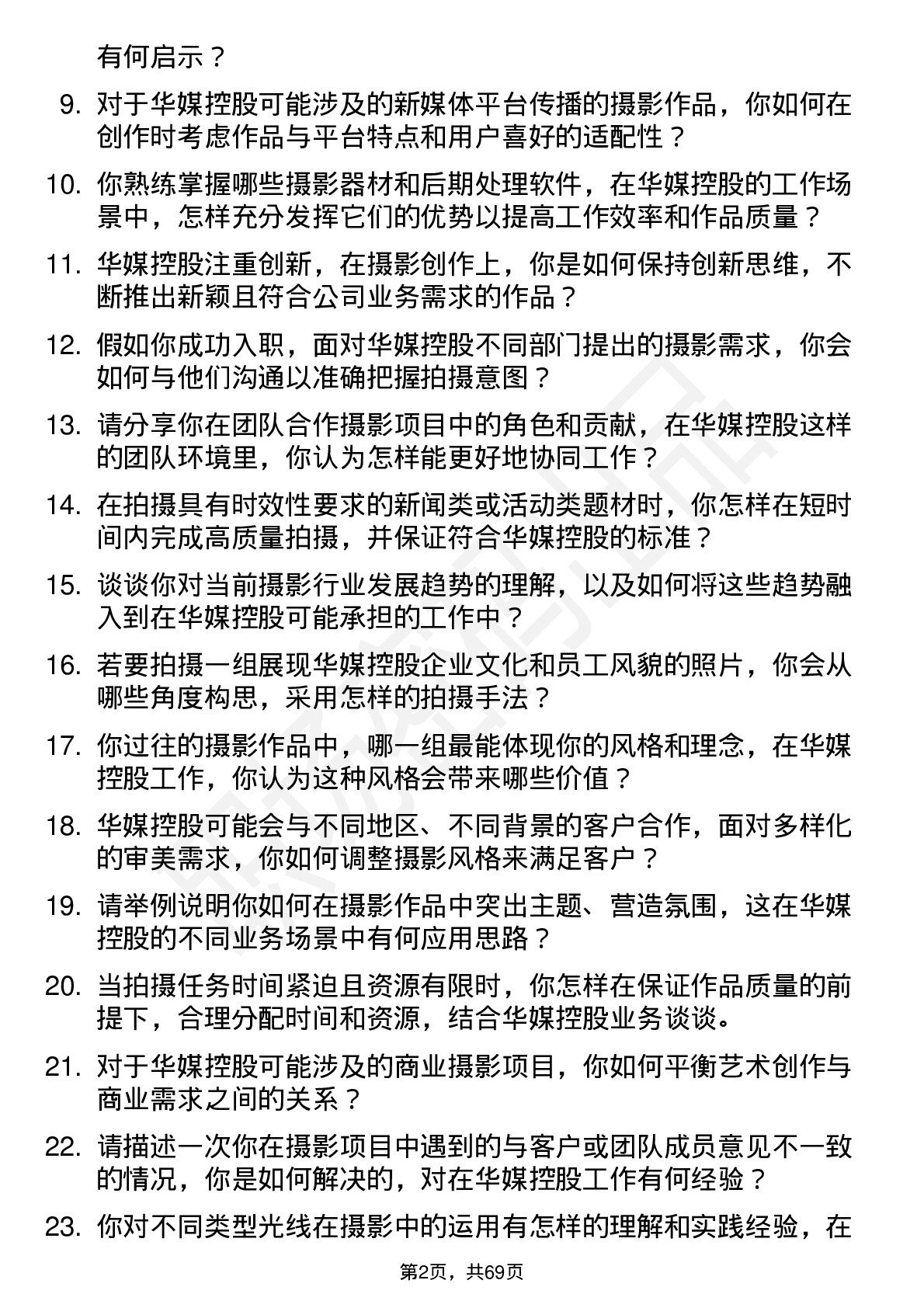 48道华媒控股摄影师岗位面试题库及参考回答含考察点分析