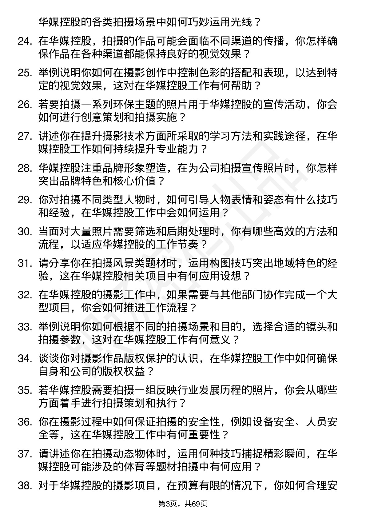 48道华媒控股摄影师岗位面试题库及参考回答含考察点分析