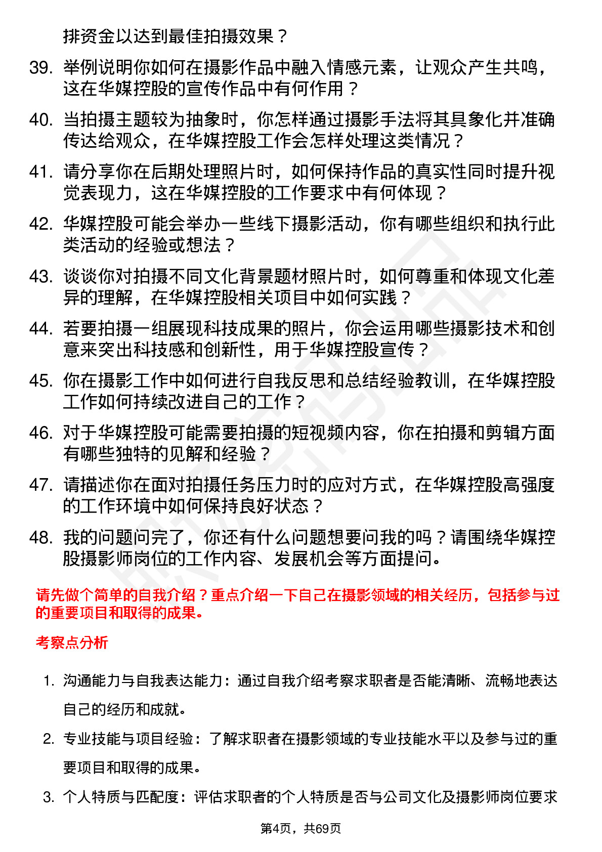 48道华媒控股摄影师岗位面试题库及参考回答含考察点分析