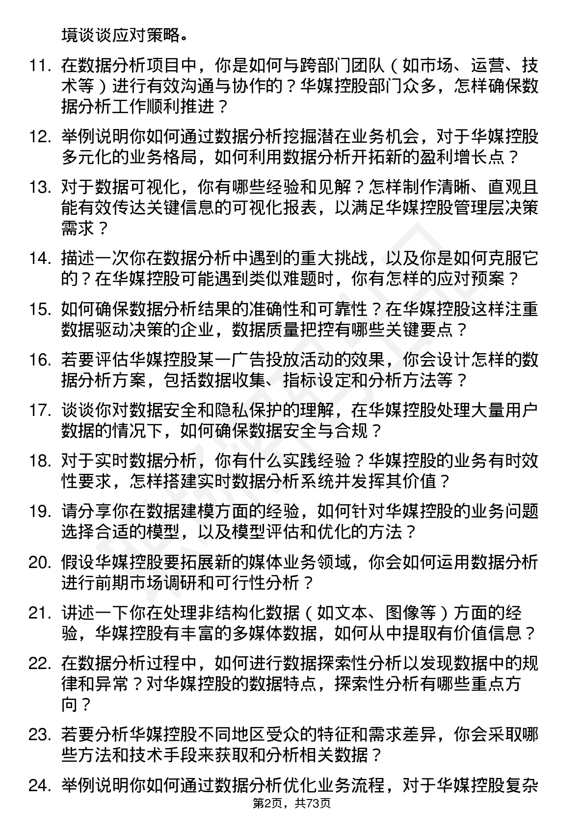 48道华媒控股数据分析师岗位面试题库及参考回答含考察点分析