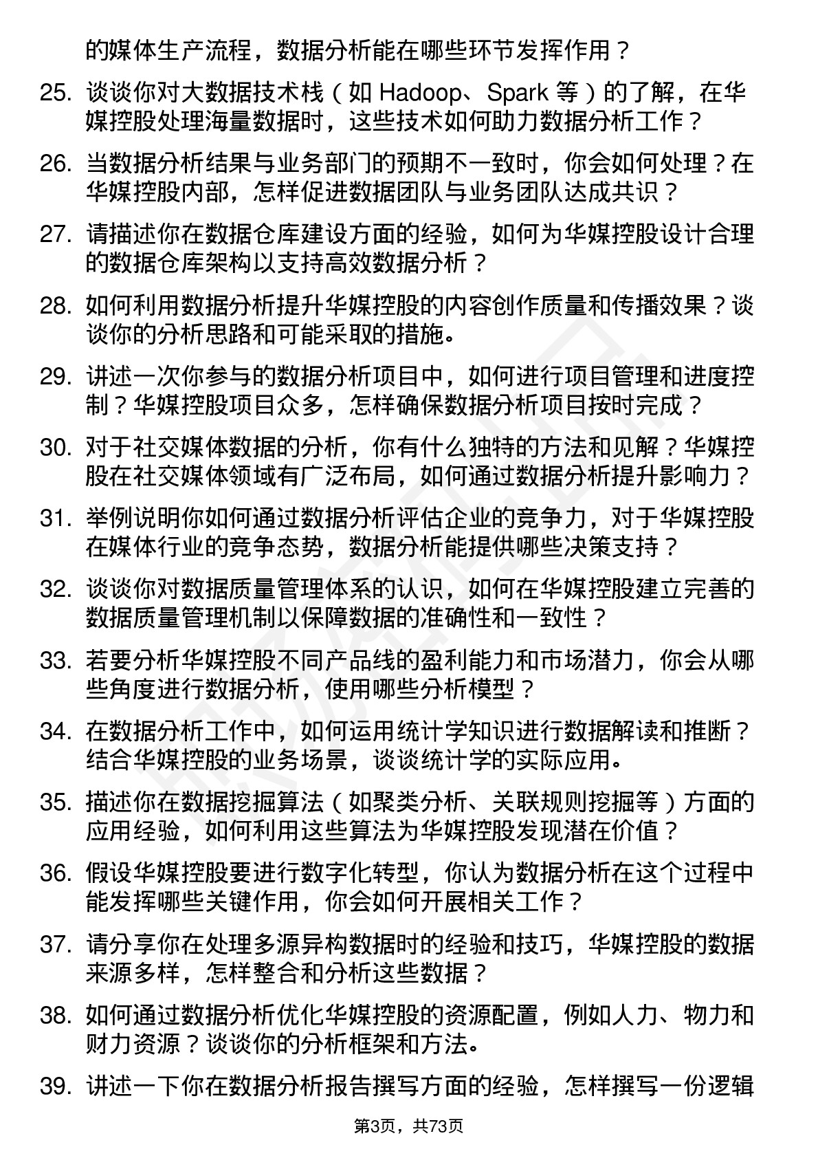 48道华媒控股数据分析师岗位面试题库及参考回答含考察点分析