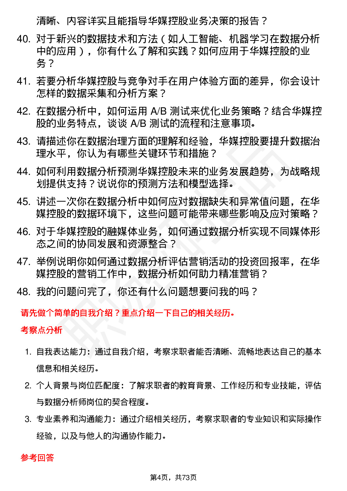 48道华媒控股数据分析师岗位面试题库及参考回答含考察点分析