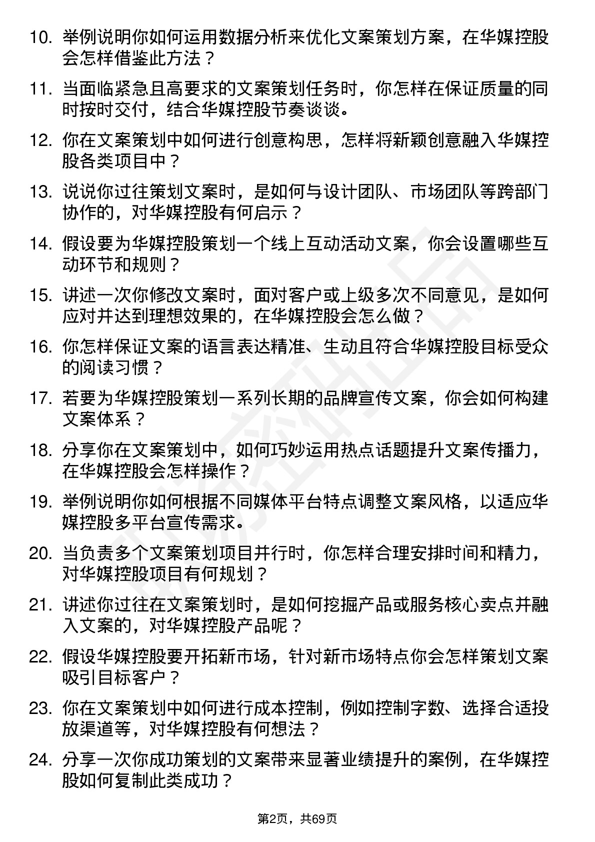 48道华媒控股文案策划岗位面试题库及参考回答含考察点分析