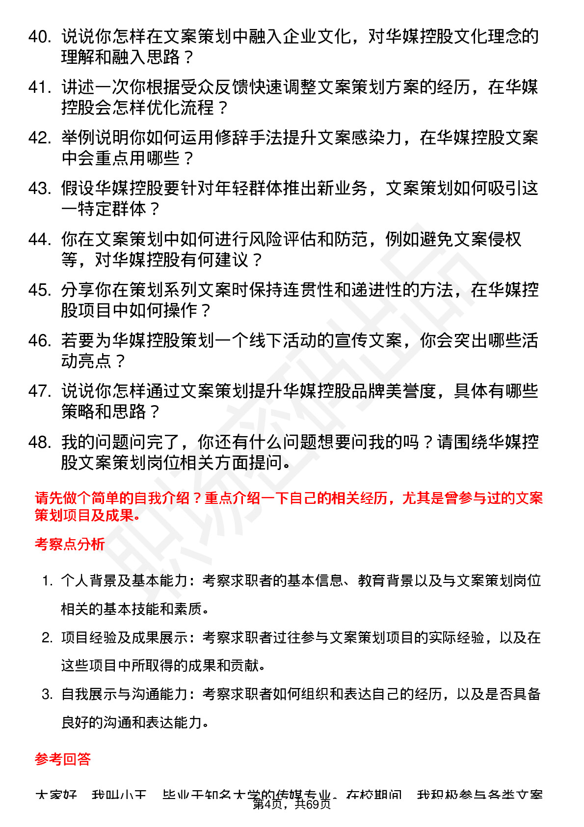 48道华媒控股文案策划岗位面试题库及参考回答含考察点分析