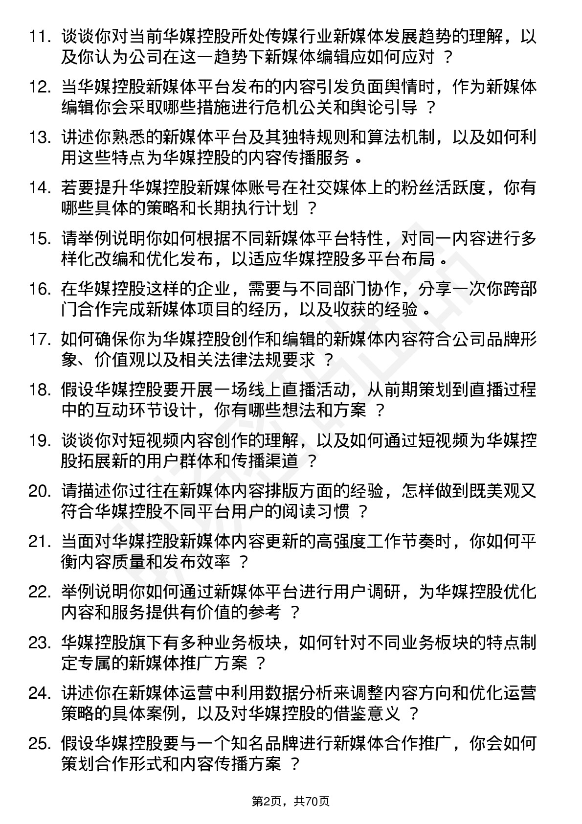 48道华媒控股新媒体编辑岗位面试题库及参考回答含考察点分析