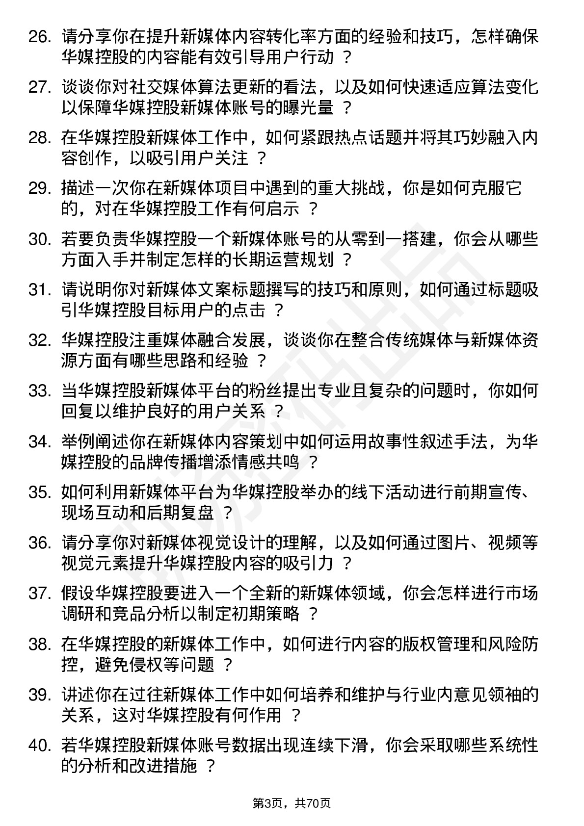 48道华媒控股新媒体编辑岗位面试题库及参考回答含考察点分析