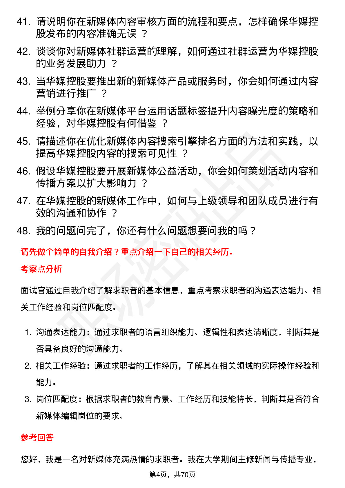 48道华媒控股新媒体编辑岗位面试题库及参考回答含考察点分析