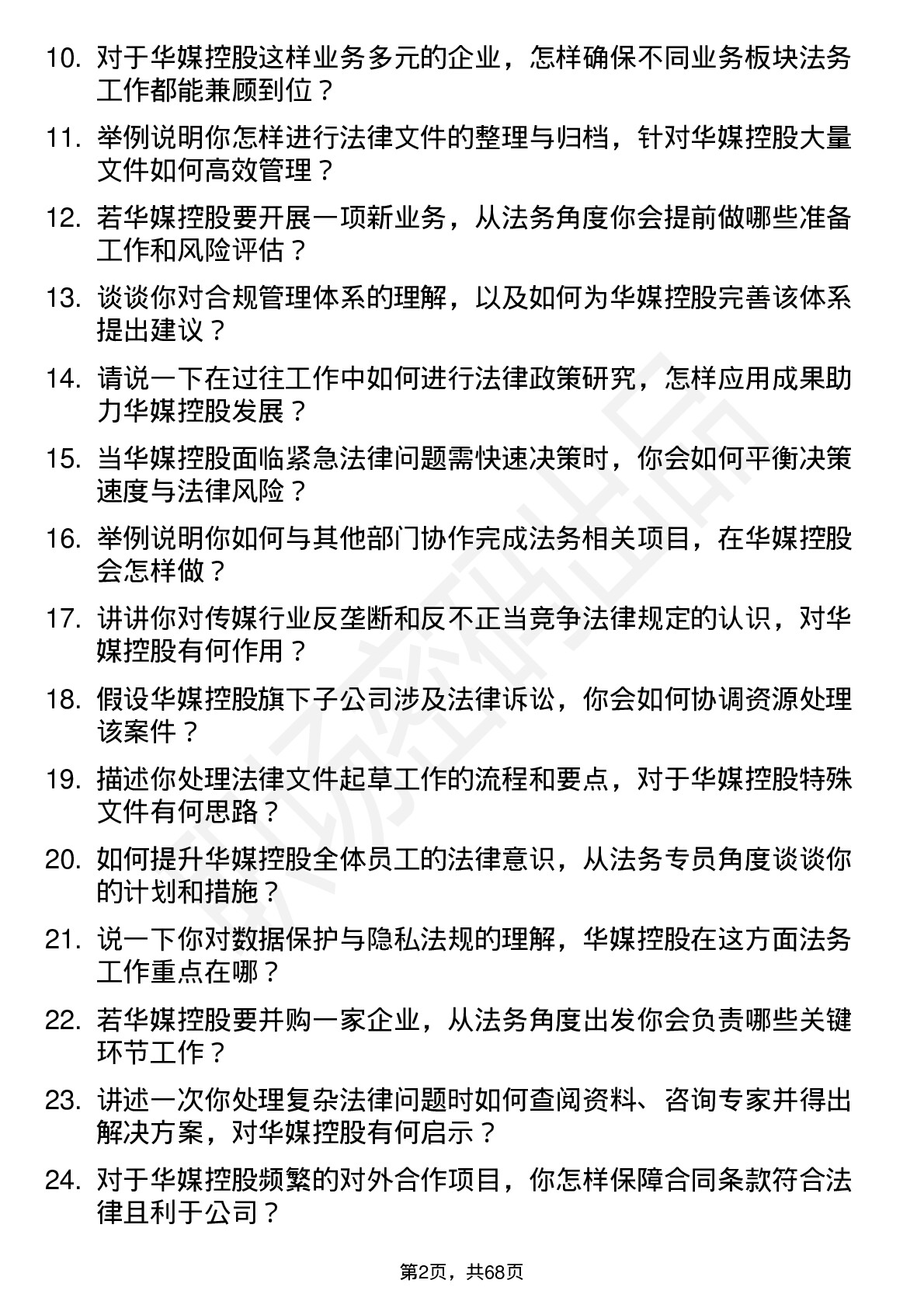 48道华媒控股法务专员岗位面试题库及参考回答含考察点分析