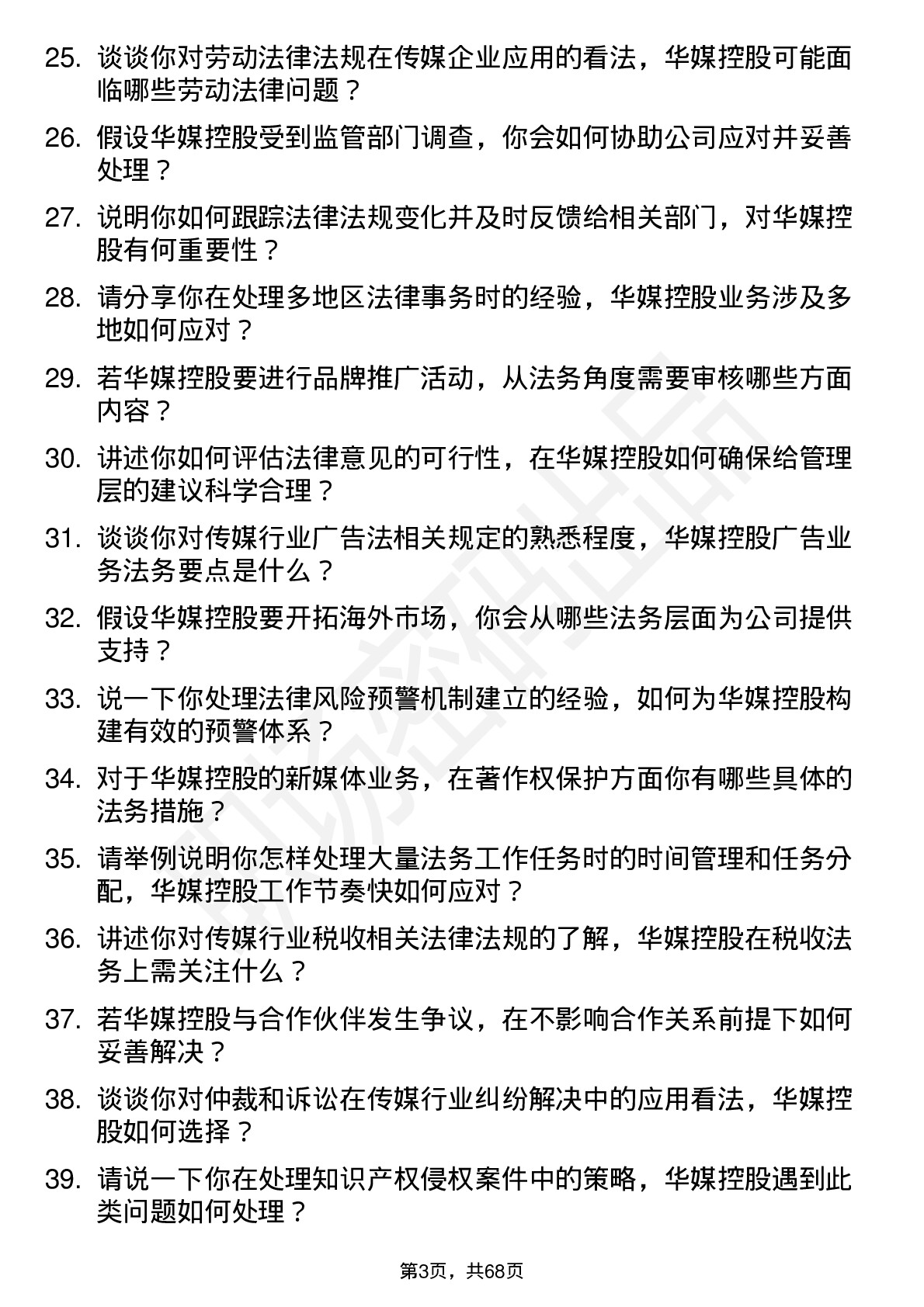 48道华媒控股法务专员岗位面试题库及参考回答含考察点分析