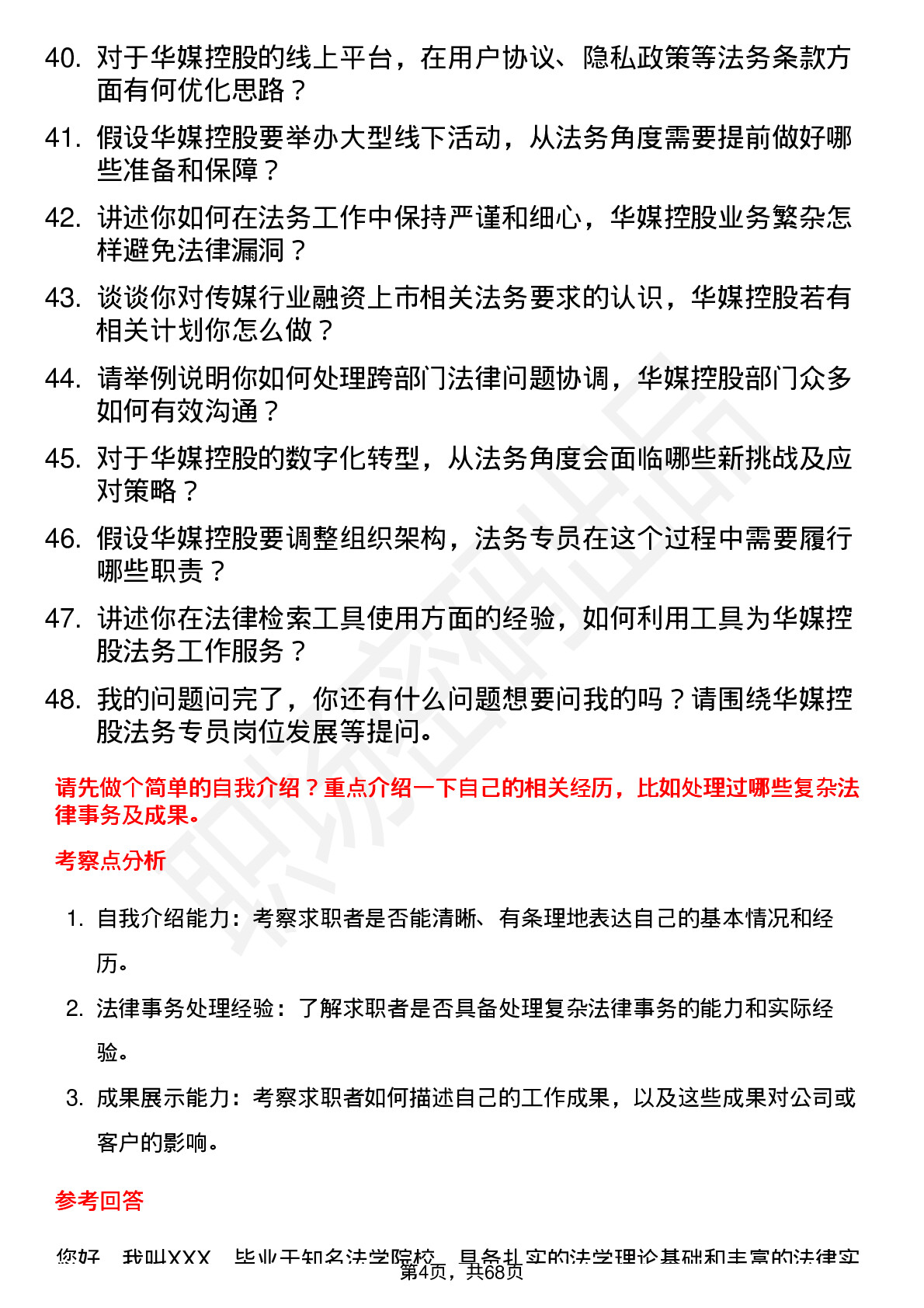 48道华媒控股法务专员岗位面试题库及参考回答含考察点分析