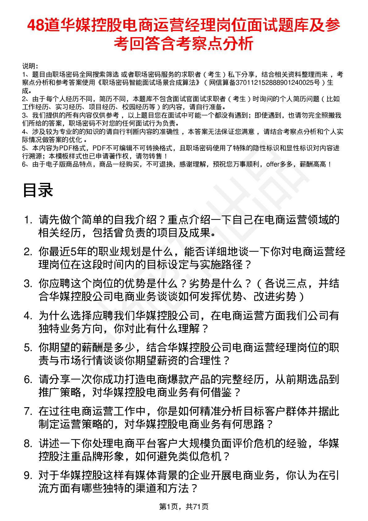 48道华媒控股电商运营经理岗位面试题库及参考回答含考察点分析