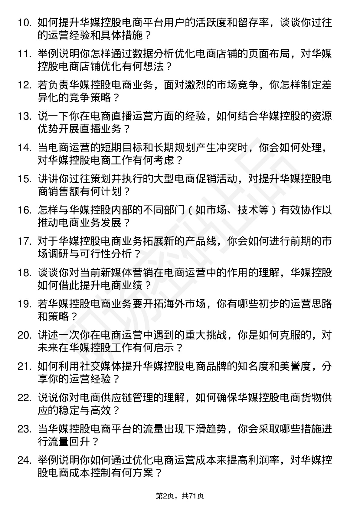 48道华媒控股电商运营经理岗位面试题库及参考回答含考察点分析