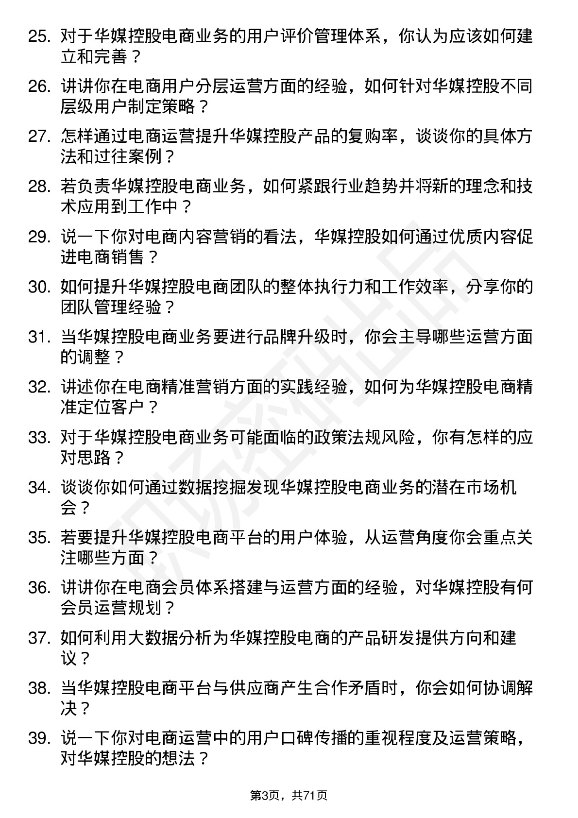 48道华媒控股电商运营经理岗位面试题库及参考回答含考察点分析