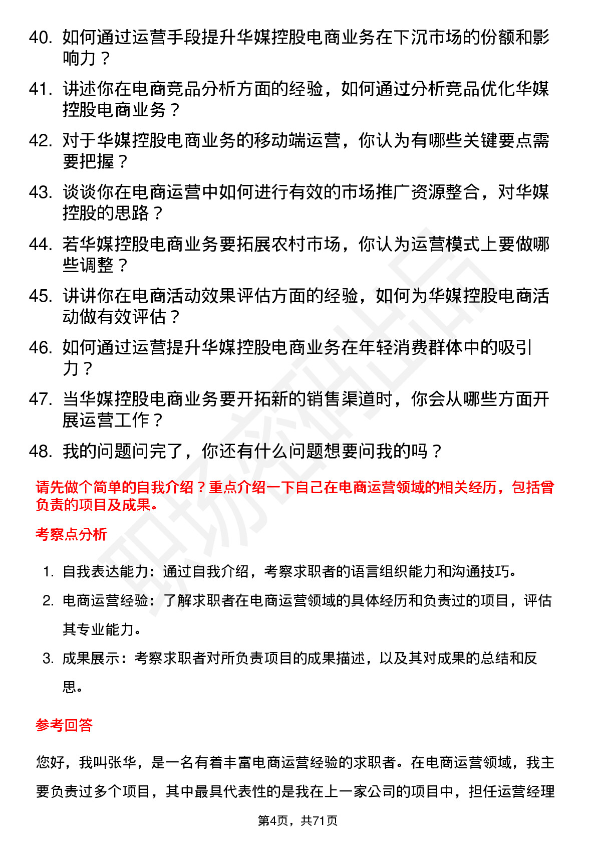 48道华媒控股电商运营经理岗位面试题库及参考回答含考察点分析